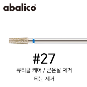 아발리코 네일 케어 네일 제거 드릴 비트 No.27 (큐티클 굳은살 티눈제거 비트), 1개, 27번 (네일 케어)