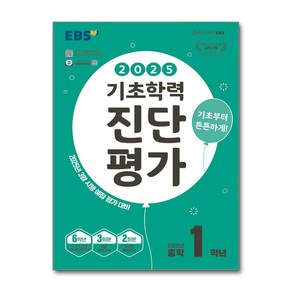 EBS 기초학력 진단평가 2025년 중학 1학년용 (8절) (2025년) - 2025년 3월 시행 예정 평가 대비