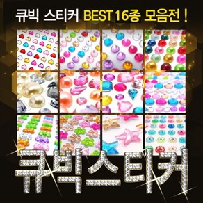 [핸즈스토어] 큐빅스티커 BEST 16종 - 크리스탈 비즈 스티커 DIY, 08. 큐빅스티커 원형 혼합