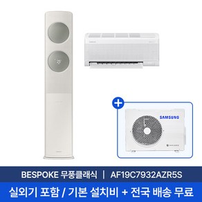 [삼성] 19평+6평 무풍클래식 홈멀티 에어컨 AF19C7932AZR5S 실외기포함 전국무료배송+무료설치/2in1에어컨, 일반배관형