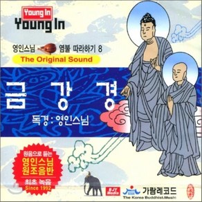 [CD] 영인스님 염불 따라하기 8 : 금강경