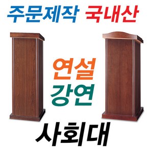 고급 목재 사회대/강연대 연설대 강의대 연단 국산, B사회대