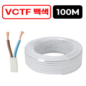 국산 전선 VCTF 흑색 백색 연선 전기선 0.75SQ 1.5SQ 2.5SQ 2c 3c 전선케이블 1타 (100M), 10. VCTF (백색) 0.75SQ x 3, 1개