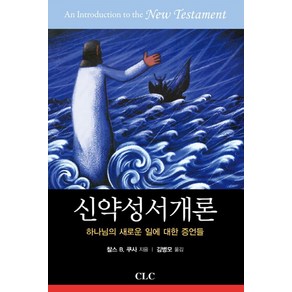 신약성서개론:하나님의 새로운 일에 대한 증언들, CLC(기독교문서선교회)