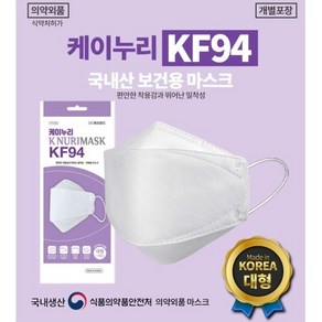 케이누리 KF94 마스크 100개 1매 개별포장 본사직접생산판매 미세먼지 귀안아픈 숨쉬기편한 마스크 흰색 대형