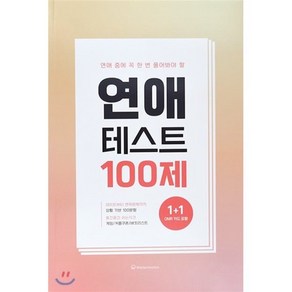 워터멜론컴퍼니 연애 중에 꼭 한 번 풀어봐야 할 연애 테스트 100제 기록노트, 혼합색상, 2개