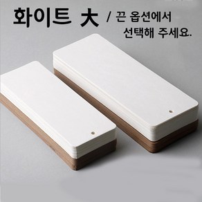 화이트(대) 책갈피 만들기 꾸미기 10매포장 끈옵션 diy 캘리그라피 책갈피