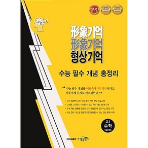 형상기억 수학공식집 고1 수학 수능 필수 개념 총정리 고1 수학 상하 인문계 자연계 고등수학 수학 총정리