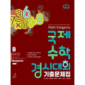 매쓰캥거루 국제수학경시대회 기출문제집 B : Benjamin (초5~6), 수학영역, 초등5학년