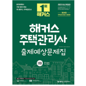 2023 해커스 주택관리사 출제예상문제집 1차 민법 김지원