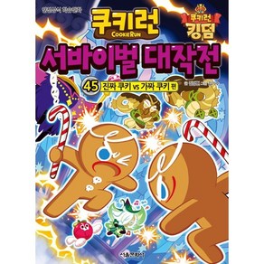 쿠키런 서바이벌 대작전 45: 진짜 쿠키 vs 가짜 쿠키 편:안전상식 학습만화