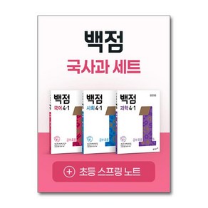 제이북스 백점 국사과 세트 초등 4-1 전3권 2025 국어 사회 과학 부록 포함, 상품명