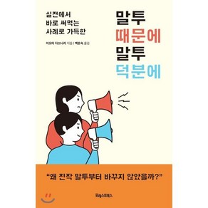 말투 때문에 말투 덕분에 : 실전에서 바로 써먹는 사례로 가득한