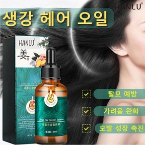 Hai Gowth Oil 진저 헤어 오일 모발 성장 촉진 트리트먼트 모발 영양액 탈모 예방 및 모근 강화제, 3개, 30ml