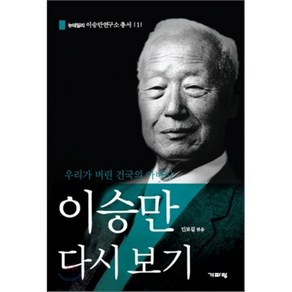 이승만 다시 보기:우리가 버린 건국의 아버지, 기파랑, 인보길 편