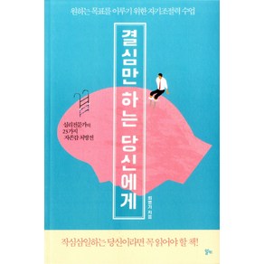 결심만 하는 당신에게:원하는 목표를 이루기 위한 자기조절력 수업, 알키, 최명기