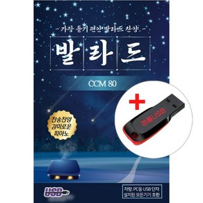 USB) 가장 듣기 편한 발라드 찬양 발라드 CCM 80곡 (감미로운 피아노)