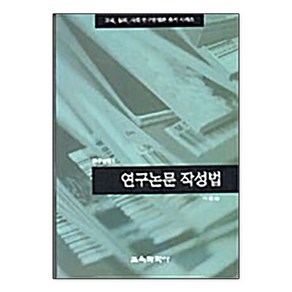 [교육과학사]연구논문 작성법(연구방법 1), 교육과학사, 이종승