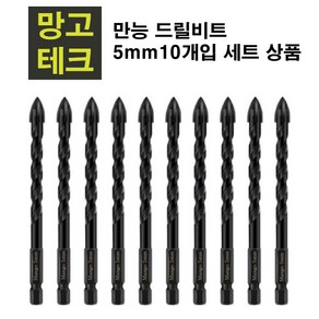 만능 드릴비트 5mm