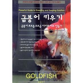 금붕어 키우기 : 금붕어 초보를 프로급 아마추어로 만들기, 이재석 저, 꽃잎출판사