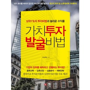 가치투자 발굴비법:상위1%의투자비법과놀라운수익률  기업의장부를해독하고감별하는투자법!, 청출판, 모닝퍼슨