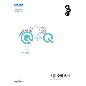 2024년 우공비Q+Q 초등 수학 6-1 (발전편) 6학년 1학기 //평일16시당일발송