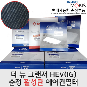 더 뉴 그랜저 하이브리드(IGE) 활성탄 에어컨필터/97133G8AA0/더뉴그랜저 HEV(IGE) 활성탄필터/97133 G8AA0/모비스순정필터/미세먼지/그랜저 하이브리드 20, 20개