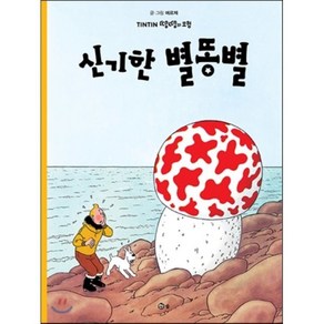 땡땡의 모험 10 : 신기한 별똥별, 솔, [만화] 땡땡의 모험