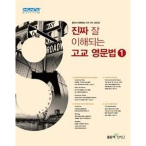 진짜 잘 이해되는 고교 영문법 1(2016)