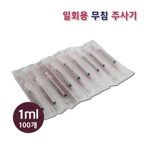 [한의장터] 성심 주사기 몸통만 1ml 100pcs 무침 바늘없는 주사기 니들없음