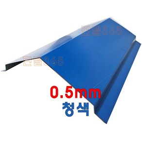 0.5mm C/S 용마루상부(용마루 3M) 청색 샌드위치 조립식 판넬 후레싱, 1개, 150*150