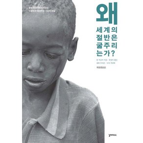 왜 세계의 절반은 굶주리는가?(개정증보판), 갈라파고스