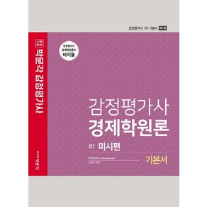 감정평가사 경제학원론 기본서 1: 미시편:감정평가사 1차 기본서, 박문각