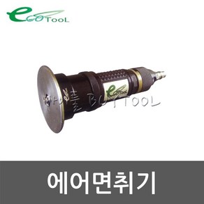 [에코툴] 에어면취기 617-0310 ECO39R-S, 스마일몰 본상품선택, 1개