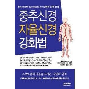 중추신경 자율신경 강화법:강력한 신경력 증진법