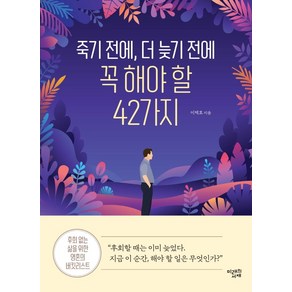 죽기 전에 더 늦기 전에 꼭 해야 할 42가지:후회 없는 삶을 위한 영혼의 버킷리스트, 미래의서재, 이택호