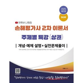 2025 유튜버 나원참 손해평가사 2차 이론서 주제별 특강 상권 (개념·예제 설명+실전문제풀이), 지식오름