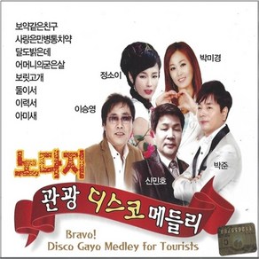 [미라클]CD 노래 - 2CD 노다지 관광 디스코 메들리