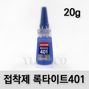 순간 접착제 LOCTITE 본드(401 20g), 1개