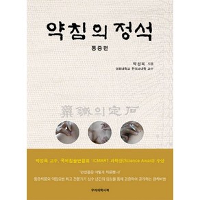 약침의 정석: 통증편, 우리의학서적, 박성욱