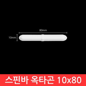 옥타곤 스핀바 10x80mm 마그네틱바 교반기 테프론 BAR 자석바 PTFE