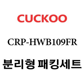 쿠쿠 CRP-HWB109FR, 1개, 분리형고무패킹세트 단품만 X 1