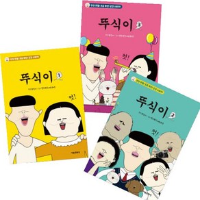 뚜식이 만화책 세트, 1-3권, 서울문화사, 뚜식이 원저