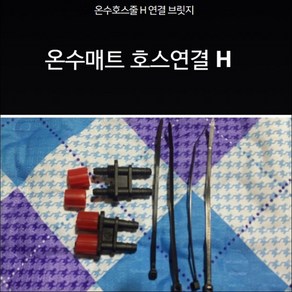 온수호스 접속구/온수매트 온수호스 접속구/온수순환호스 접속구/온수매트 접속구/온수장판 접속구/H자