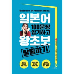 일본어 100문장 암기하고 왕초보 탈출하기 : 100문장만 말할 수 있게 익히면 일본어 기초회, 도서