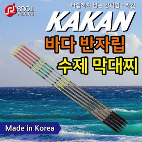 수지조구 카칸 바다 반자립 감성돔 참돔 벵에돔 고등어 수제 오동목 막대찌