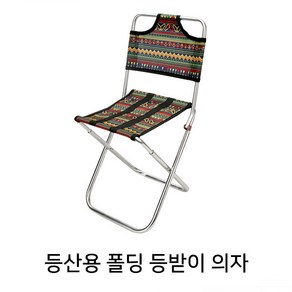 등산용 폴딩등받이의자, 1개