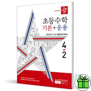 (사은품) 디딤돌 초등 수학 기본+응용 4-2 (2024년) 초4, 수학영역, 초등4학년