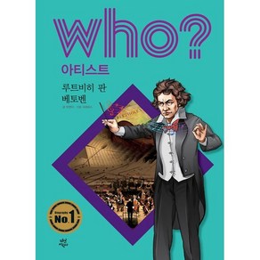 후 Who? 아티스트 루트비히 판 베토벤