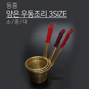 동흥 금관 양은 우동조리 3SIZE 소 중 대 타공 펀칭 건지기 국수 우동 면, 1개